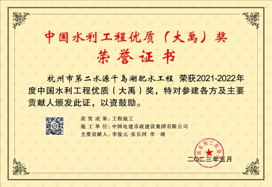 大禹獎-浙江杭州第二水源千島湖配水工程