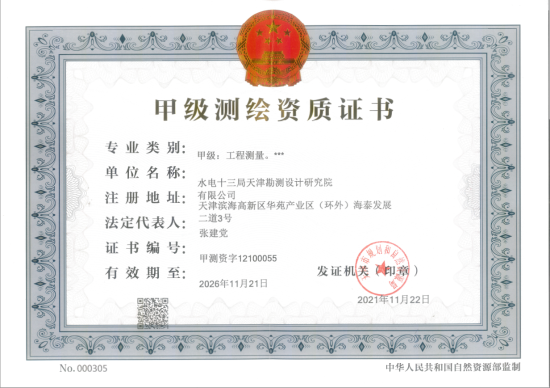 甲級測繪資質(zhì)證書