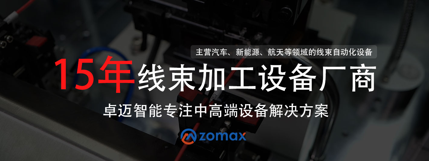 專(zhuān)業(yè)線(xiàn)束加工設(shè)備自動(dòng)化方案廠(chǎng)商-卓邁智能