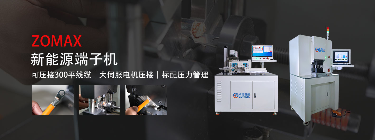 新能源端子機(jī)-卓邁智能，中高端線(xiàn)束設(shè)備商
